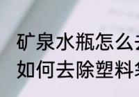 矿泉水瓶怎么去除塑料袋味 矿泉水瓶如何去除塑料袋味