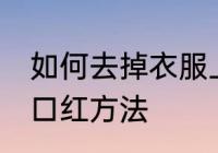 如何去掉衣服上的口红 去掉衣服上的口红方法
