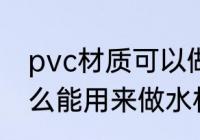 pvc材质可以做水杯吗 PVC塑料是什么能用来做水杯吗