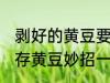 剥好的黄豆要怎么保存 无比好用的保存黄豆妙招一定要收藏