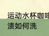 运动水杯咖啡渍怎么洗 运动水杯咖啡渍如何洗