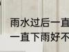 雨水过后一直下雨好钓鱼吗 雨水过后一直下雨好不好钓鱼