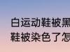 白运动鞋被黑裤子染色怎么洗 白运动鞋被染色了怎么洗干净