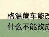 格温藏车能改成冷藏车吗 格温藏车为什么不能改成冷藏车