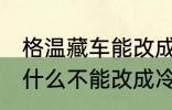 格温藏车能改成冷藏车吗 格温藏车为什么不能改成冷藏车