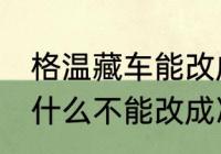 格温藏车能改成冷藏车吗 格温藏车为什么不能改成冷藏车