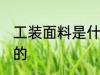 工装面料是什么样的 工装面料是啥样的