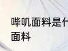 哔叽面料是什么面料 哔叽面料是哪种面料