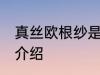 真丝欧根纱是什么面料 真丝欧根纱的介绍