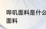 哔叽面料是什么面料 哔叽面料是哪种面料