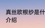 真丝欧根纱是什么面料 真丝欧根纱的介绍