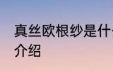 真丝欧根纱是什么面料 真丝欧根纱的介绍