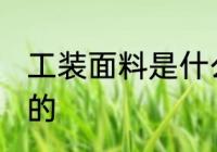 工装面料是什么样的 工装面料是啥样的