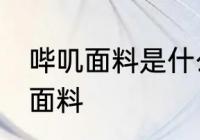 哔叽面料是什么面料 哔叽面料是哪种面料