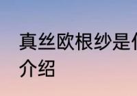 真丝欧根纱是什么面料 真丝欧根纱的介绍