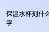 保温水杯刻什么字好 保温水杯刻哪些字