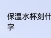 保温水杯刻什么字好 保温水杯刻哪些字
