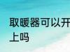 取暖器可以开一夜吗 电暖器能开一晚上吗