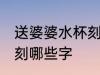 送婆婆水杯刻什么字 送婆婆水杯可以刻哪些字
