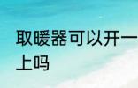 取暖器可以开一夜吗 电暖器能开一晚上吗