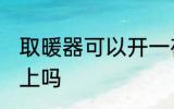取暖器可以开一夜吗 电暖器能开一晚上吗