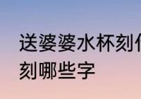 送婆婆水杯刻什么字 送婆婆水杯可以刻哪些字