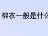 棉衣一般是什么面料 棉服是什么面料