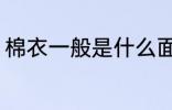 棉衣一般是什么面料 棉服是什么面料