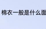 棉衣一般是什么面料 棉服是什么面料