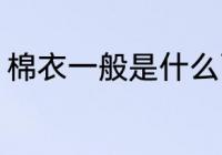棉衣一般是什么面料 棉服是什么面料