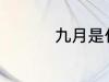 九月是什么 什么是九月