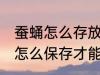 蚕蛹怎么存放保鲜时间长点 新鲜蚕蛹怎么保存才能放久