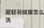 超轻羽绒服怎么洗 超轻羽绒服如何清洗