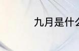 九月是什么 什么是九月