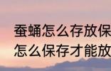 蚕蛹怎么存放保鲜时间长点 新鲜蚕蛹怎么保存才能放久