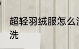 超轻羽绒服怎么洗 超轻羽绒服如何清洗