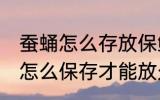 蚕蛹怎么存放保鲜时间长点 新鲜蚕蛹怎么保存才能放久
