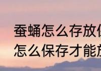 蚕蛹怎么存放保鲜时间长点 新鲜蚕蛹怎么保存才能放久