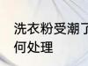 洗衣粉受潮了怎么办 洗衣粉受潮了如何处理