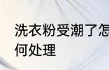 洗衣粉受潮了怎么办 洗衣粉受潮了如何处理