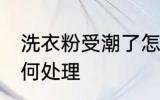 洗衣粉受潮了怎么办 洗衣粉受潮了如何处理