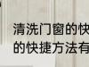 清洗门窗的快捷方法是什么 清洗门窗的快捷方法有哪些
