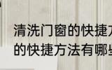 清洗门窗的快捷方法是什么 清洗门窗的快捷方法有哪些