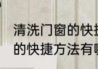 清洗门窗的快捷方法是什么 清洗门窗的快捷方法有哪些