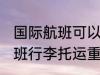 国际航班可以托运多重的行李 国际航班行李托运重量是多
