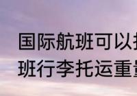 国际航班可以托运多重的行李 国际航班行李托运重量是多
