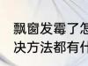 飘窗发霉了怎么处理 飘窗墙面发霉解决方法都有什么呢