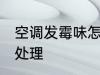 空调发霉味怎么处理 空调发霉味如何处理