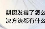 飘窗发霉了怎么处理 飘窗墙面发霉解决方法都有什么呢