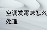 空调发霉味怎么处理 空调发霉味如何处理